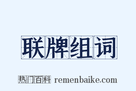 联牌组词是什么意思的图片